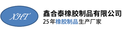 深(shen)圳市鑫(xin)合泰橡(xiàng)膠制品(pǐn)有限公(gong)司